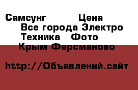 Самсунг NX 11 › Цена ­ 6 300 - Все города Электро-Техника » Фото   . Крым,Ферсманово